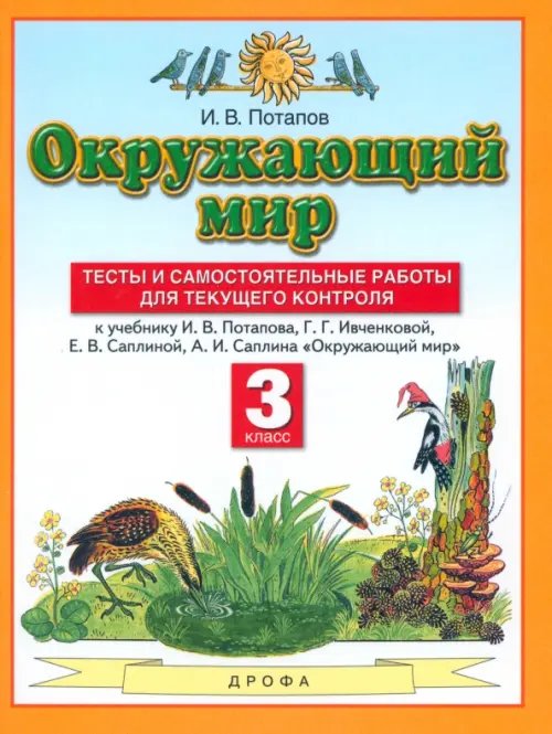 Окружающий мир. 3 класс. Тесты и самостоятельные работы к учебнику И.В. Потапова и др.