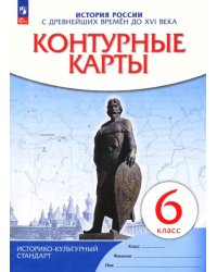 История России с древнейших времен до XVI века. 6 класс. Контурные карты. ФГОС