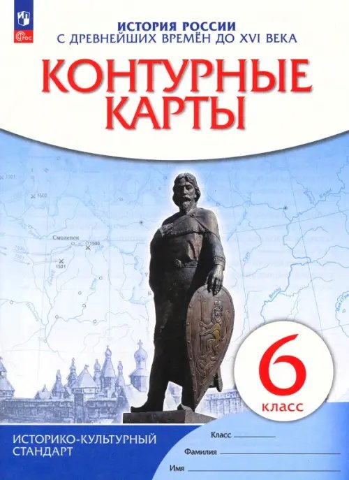 История России с древнейших времен до XVI века. 6 класс. Контурные карты. ФГОС