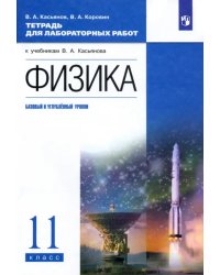 Физика. 11 класс. Тетрадь для лабораторных работ. Базовый и углубленный уровни. Вертикаль