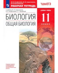 Биология. Общая биология. 11 класс. Рабочая тетрадь. Базовый уровень. ФГОС