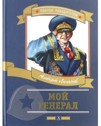 Мой генерал