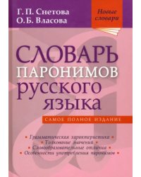 Словарь паронимов русского языка