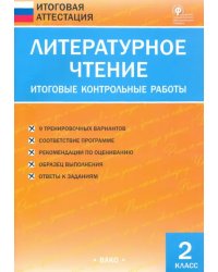 Литературное чтение. 2 класс. Итоговые контрольные работы. ФГОС