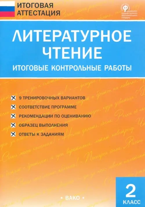 Литературное чтение. 2 класс. Итоговые контрольные работы. ФГОС