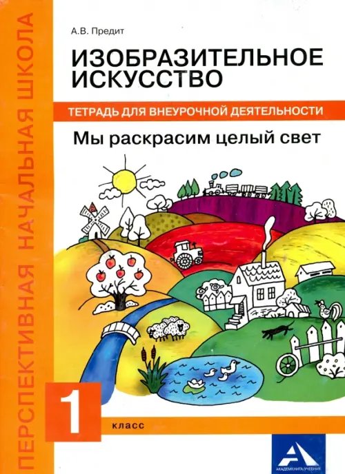 Изобразительное искусство. Мы раскрасим целый свет! 1 класс. Тетрадь для внеурочной деятельности