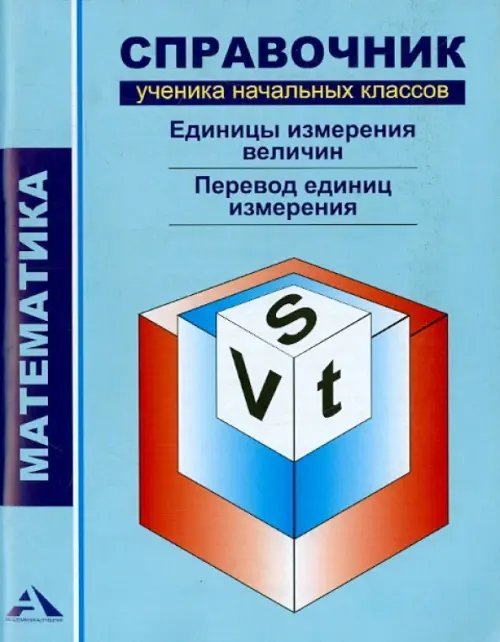 Математика. Справочник ученика начальных классов. Единицы измерения величин. Перевод ед. измерения