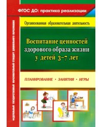 Воспитание ценностей здорового образа жизни у детей 3-7 лет. Планирование, занятия, игры. ФГОС ДО