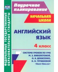 Английский язык. 4 класс. Система уроков по УМК М.З.Биболетовой, О.А.Денисенко, Н.Н.Трубаневой. ФГОС