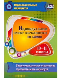 Индивидуальный проект обучающегося по химии. 10-11 классы. ФГОС