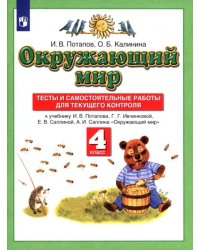 Окружающий мир. 4 класс. Тесты и самостоятельные работы к учебнику Г. Г. Ивченковой и др. ФГОС