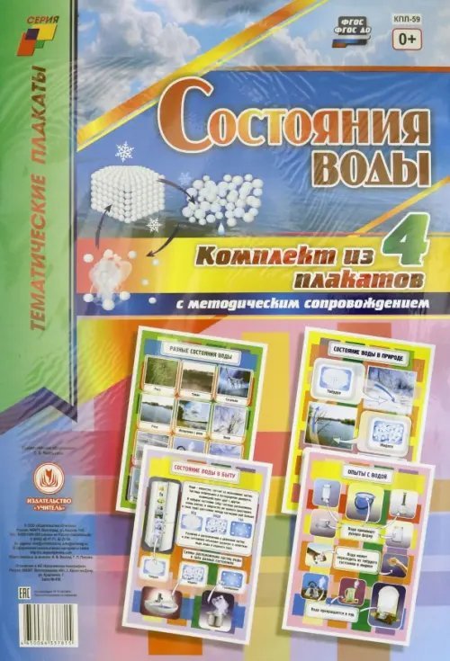 Комплект плакатов. Состояние воды. 4 штуки. ФГОС ДО