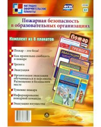 Комплект плакатов. Пожарная безопасность в общественных организациях. ФГОС