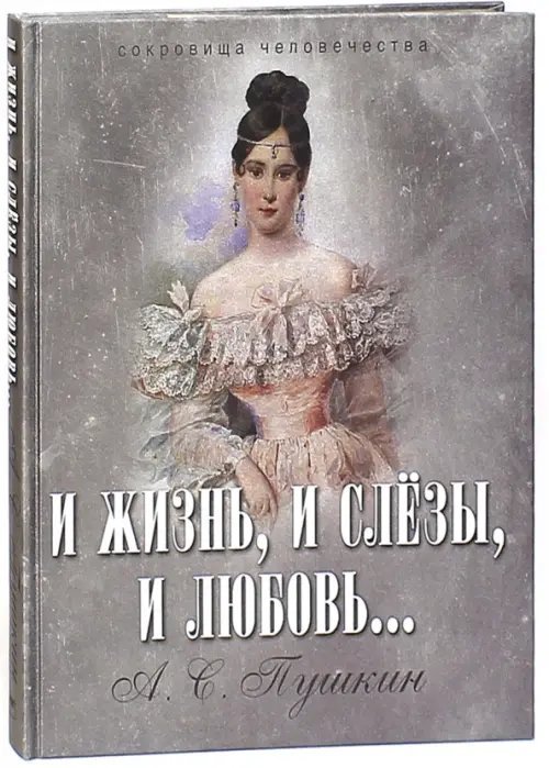 И жизнь, и слезы, и любовь...