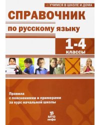 Справочник по русскому языку. 1-4 классы