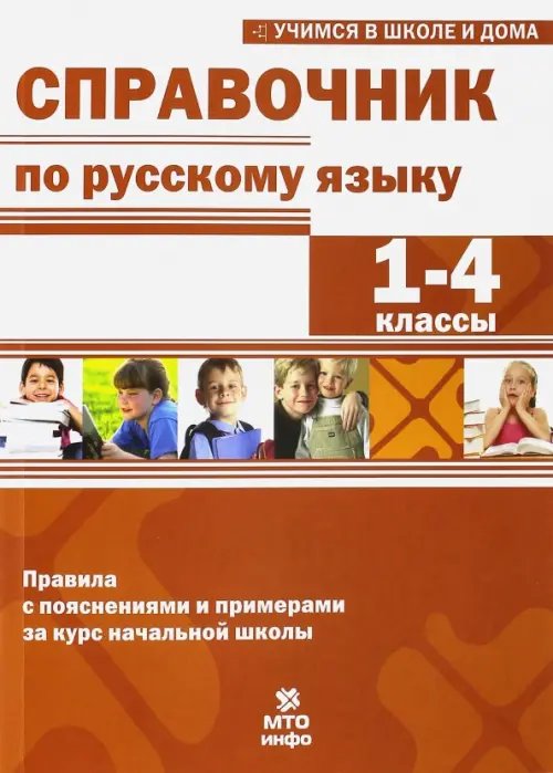 Справочник по русскому языку. 1-4 классы