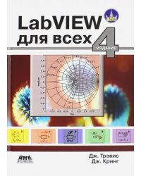 LabVIEW для всех