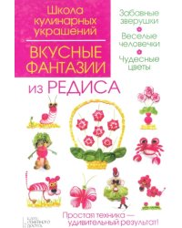 Вкусные фантазии из редиса