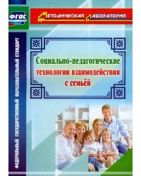 Социально-педагогические технологии взаимодействия с семьей. ФГОС