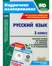 Русский язык. 1 класс. Система уроков по учебнику С. В. Иванова (+CD). ФГОС (+ CD-ROM)