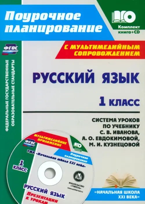 Русский язык. 1 класс. Система уроков по учебнику С. В. Иванова (+CD). ФГОС (+ CD-ROM)