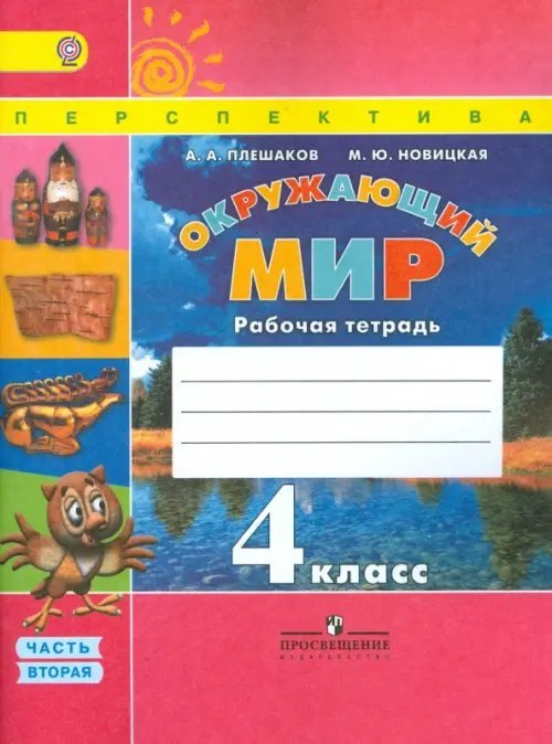 Окружающий мир. 4 класс. Рабочая тетрадь. В 2-х частях. Часть 2. ФГОС