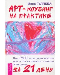 Арт-коучинг на практике. Как EMDR, танец и рисование могут изменить жизнь женщины за 21 день