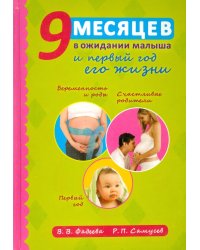 9 месяцев в ожидании малыша и первый год его жизни