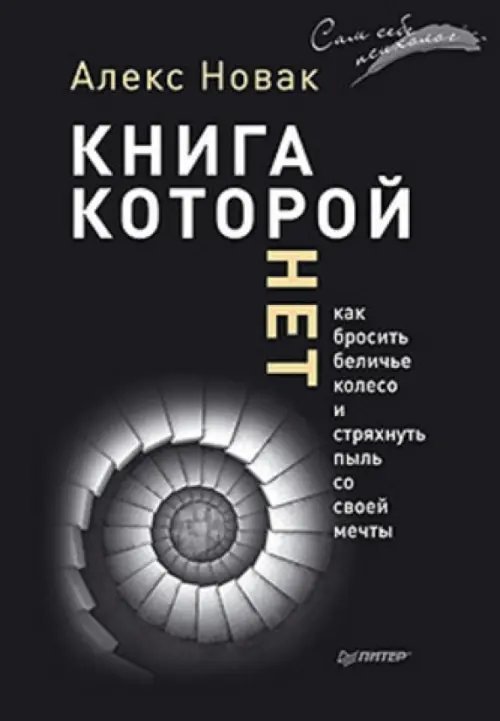 Книга, которой нет. Как бросить беличье колесо и стряхнуть пыль со своей мечты