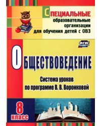 Обществоведение. 8 класс. Система уроков по программе В.В. Воронковой. ФГОС