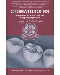 Стоматология. Введение в кариесологию и пародонтологию