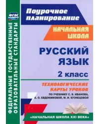 Русский язык. 2 класс. Технологические карты уроков по учебнику С.В.Иванова, А.О.Евдокимовой. ФГОС