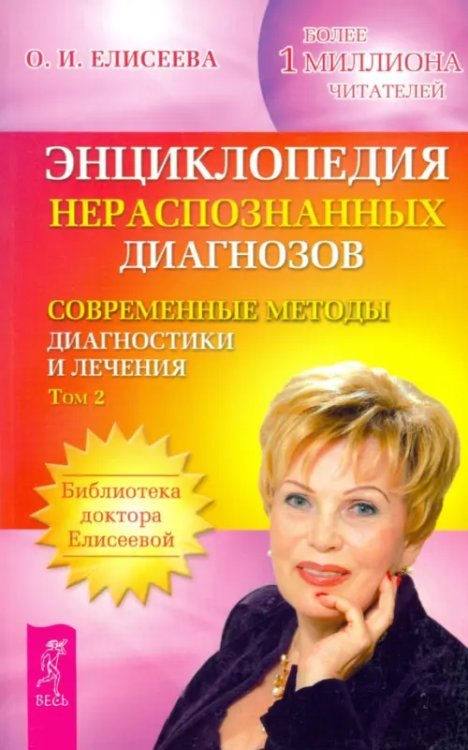 Энциклопедия нераспознанных диагнозов. Современные методы диагностики и лечения. Том 2