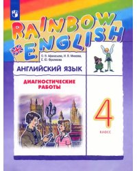 Английский язык. 4 класс. Rainbow English. Диагностические работы к учебнику О.В. Афанасьевой