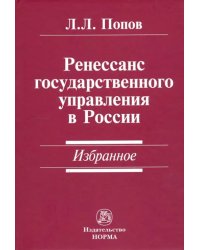 Ренессанс государственного управления в России. Избранное