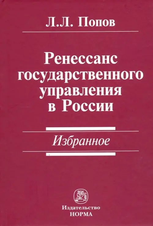 Ренессанс государственного управления в России. Избранное