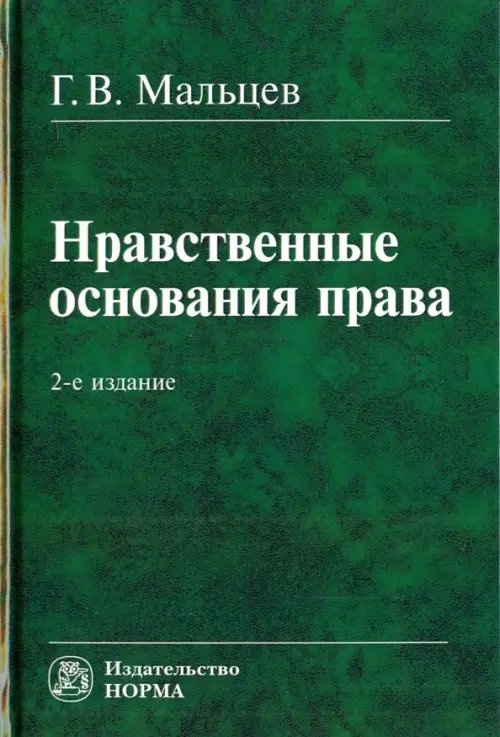 Нравственные основания права