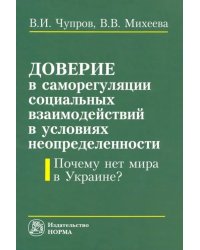 Доверие в саморегуляции социальных взаимодействий в условиях неопределенности. Монография