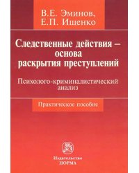 Следственные действия - основа раскрытия преступлений. Психолого-криминалистический анализ