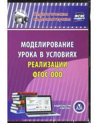 CD-ROM. Моделирование урока в условиях реализации ФГОС ООО (CD) ФГОС