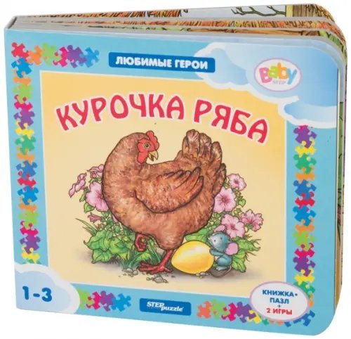 Книжка-пазл + 2 игры. Курочка Ряба