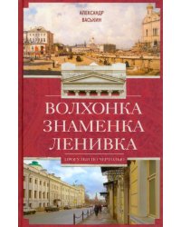 Волхонка. Знаменка. Ленивка. Прогулки по Чертолью