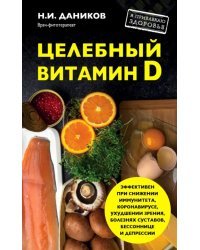 Целебный витамин D. Эффективная помощь при коронавирусе