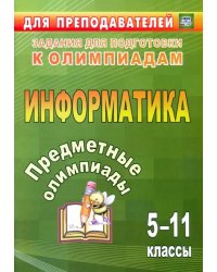 Предметные олимпиады. 5-11 класс. Информатика. ФГОС