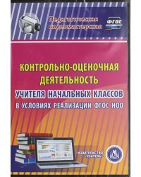 CD-ROM. Контрольно-оценочная деятельность учителя начальных кл. в условия реализации ФГОС НОО. ФГОС (CDрс)