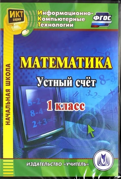 CD-ROM. Математика. 1 класс. Устный счет. ФГОС (CDрс)