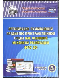 CD-ROM. Организация развивающей предметно-простр. среды как основной механизм реализации ФГОС ДОО.ФГОС(CDрс)