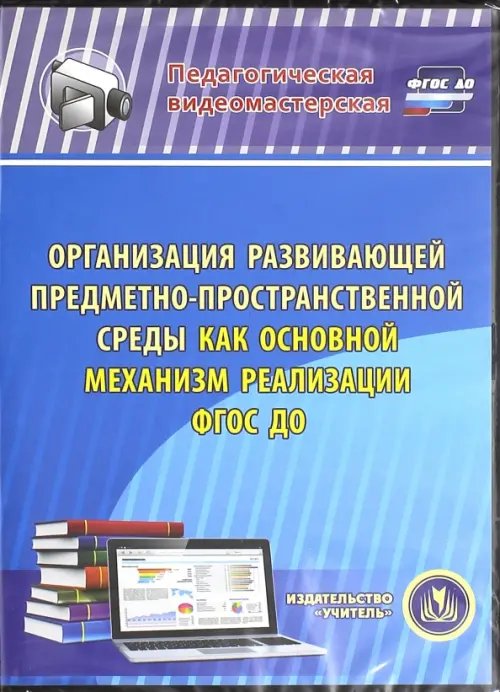 CD-ROM. Организация развивающей предметно-простр. среды как основной механизм реализации ФГОС ДОО.ФГОС(CDрс)