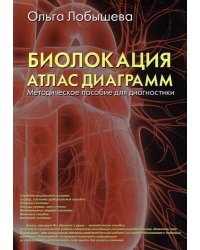 Биолокация. Атлас диаграмм. Методическое пособие для диагностики