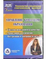 CD-ROM. Управление качеством образования. Система менеджмента качества. Мониторинг и измерение. ФГОС (CD)